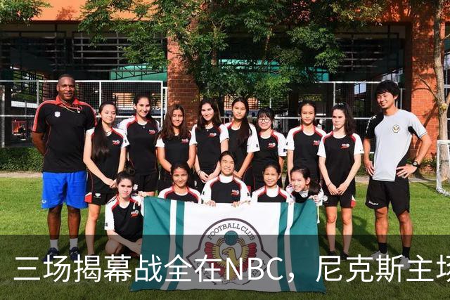 三场揭幕战全在NBC，尼克斯主场迎76人