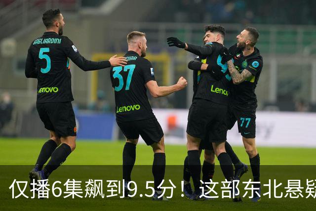 仅播6集飙到9.5分！这部东北悬疑剧凭什么封神