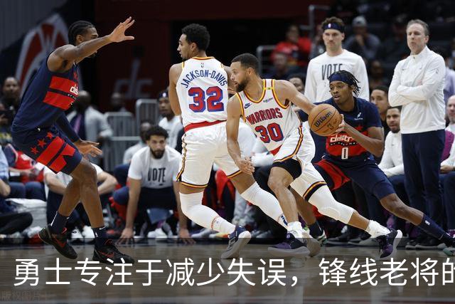 勇士专注于减少失误，锋线老将的角色也发生了不小的变化？