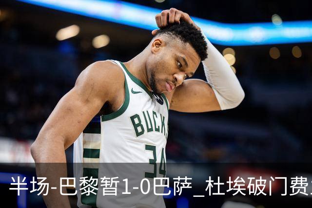 半场-巴黎暂1-0巴萨 杜埃破门费兰两失良机 登贝莱、奥尔莫伤退