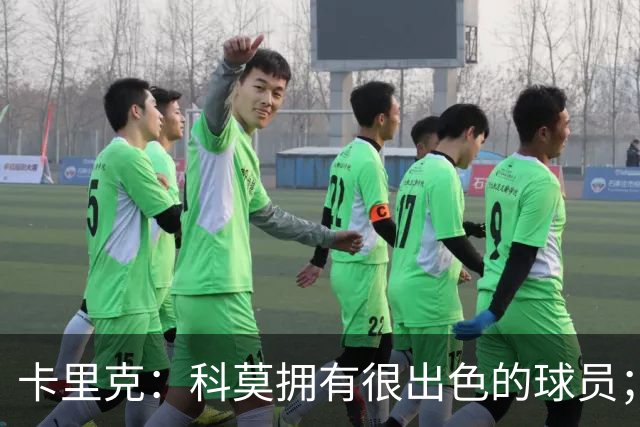 卡里克：科莫拥有很出色的球员；我们要发挥自身优势