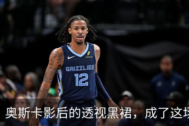 奥斯卡影后的透视黑裙，成了这场晚宴最大赢家