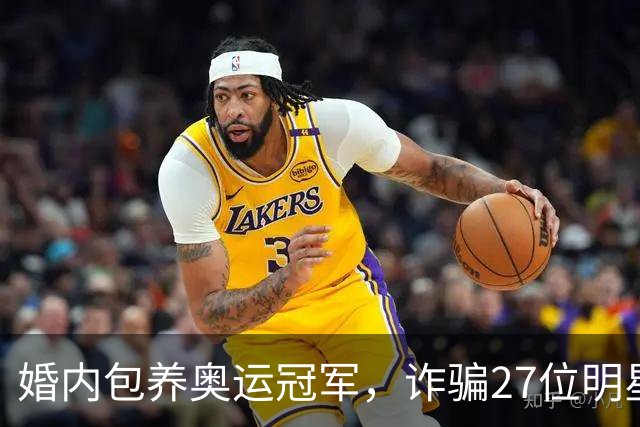 婚内包养奥运冠军，诈骗27位明星6000万，国脚前妻王媞结局如何？