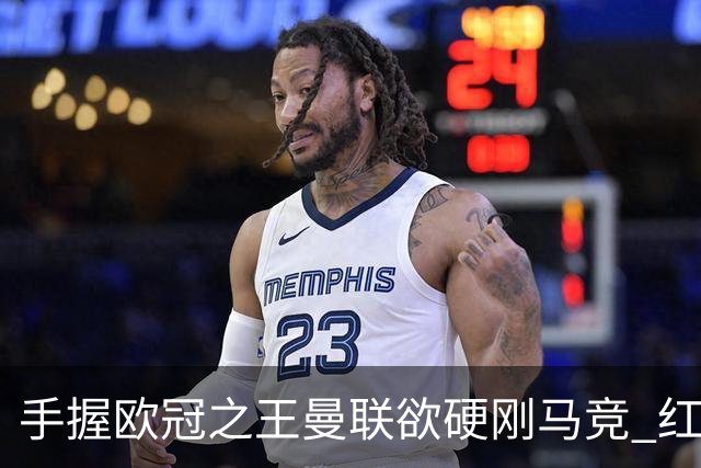 手握"欧冠之王"曼联欲硬刚马竞 红魔首回合不败?