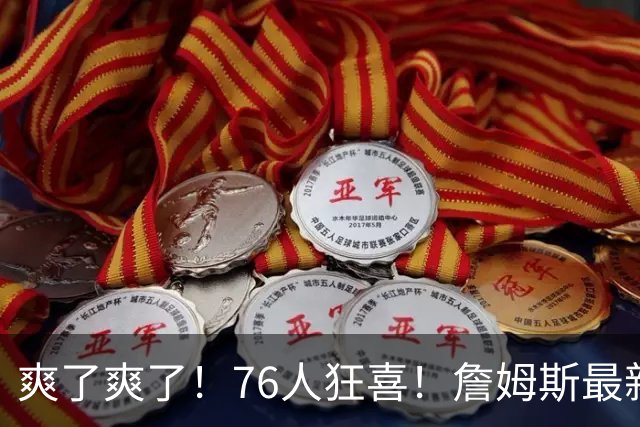 爽了爽了！76人狂喜！詹姆斯最新历史纪录
