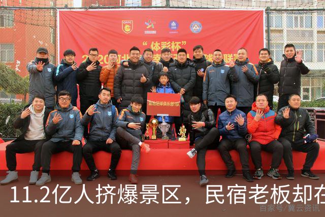 11.2亿人挤爆景区，民宿老板却在哭：50块包早餐都没人住
