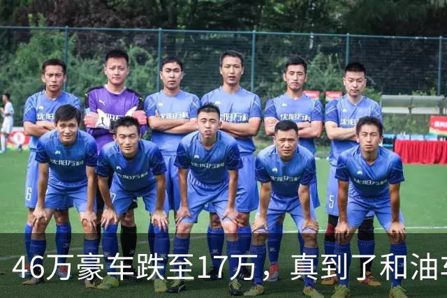 46万豪车跌至17万，真到了和油车说再见的时候？恐怕未必