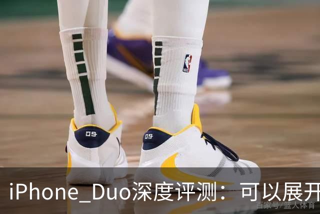 iPhone Duo深度评测：可以展开的iPhone，并不是可折叠的iPad ｜ 凰家评测